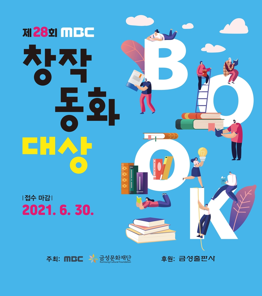 MBC창작동화대상 작품 공모…총상금 4천500만원