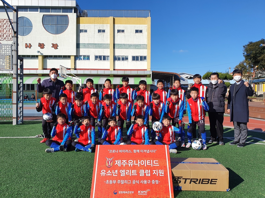 프로축구 제주, 도내 주말리그 참가 초등·클럽팀에 연습구 지원