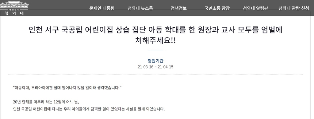 "인천 어린이집 학대 피해 아동들 공황장애 등 트라우마"