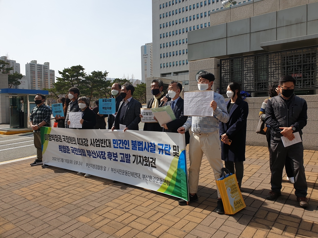 부산 환경단체 4대강 사찰 연루 의혹 박형준 후보 고발