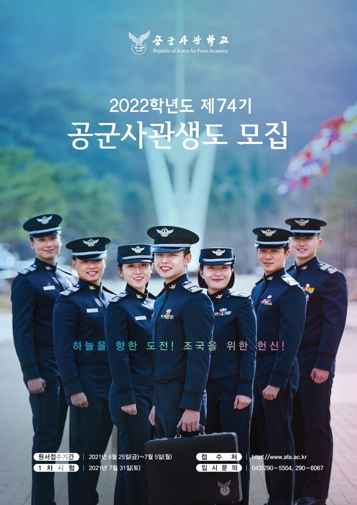 공군사관생도 모집요강 발표…논술 폐지하고 면접 배점 높여