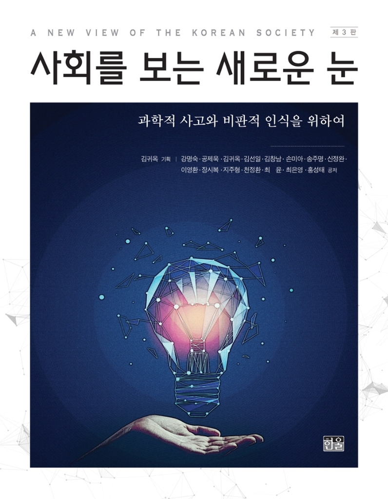 지식인들의 한국사회 진단…"촛불정신 회복해야" "불평등 심화"