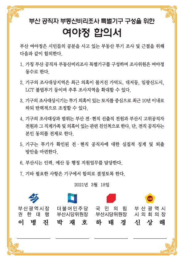 부산 선출직·공직자 부동산 비리조사 특별기구 여야정 합의