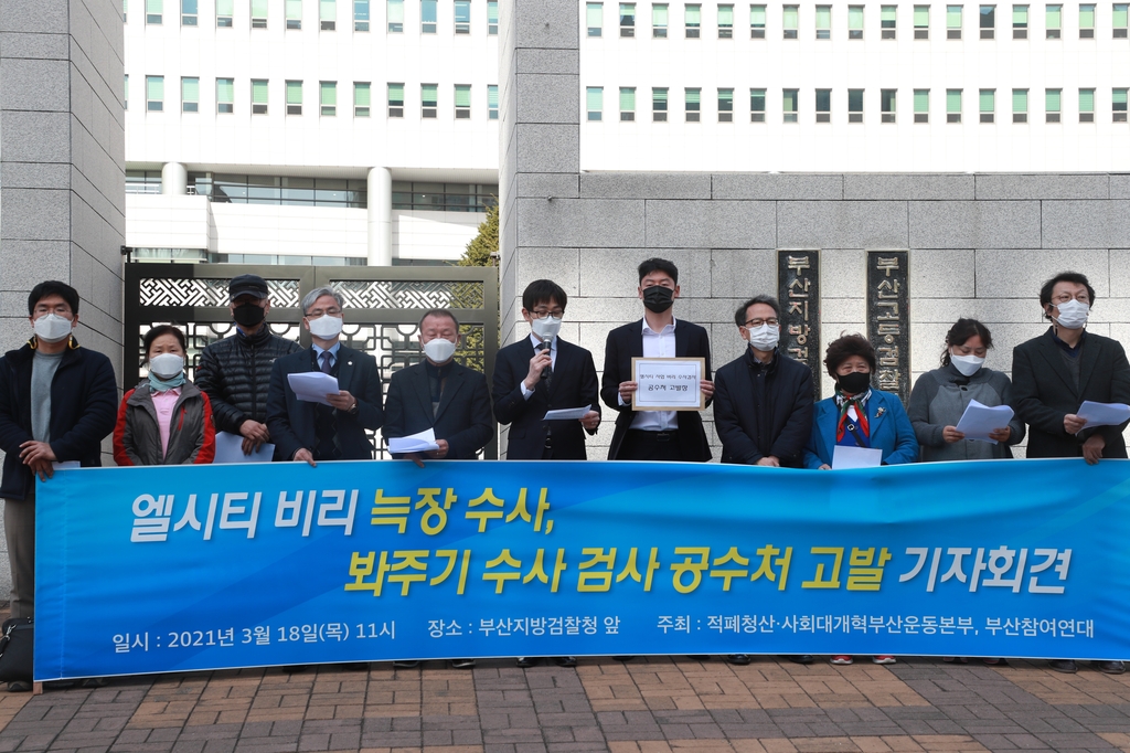 부산시민단체, 엘시티 부실수사 혐의 수사검사 공수처에 고발