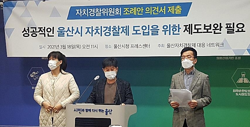 울산 사회단체 "시민 참여 보장해 자치경찰제 조례 제정해야"