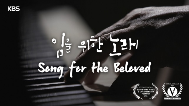 KBS 다큐 '임을 위한 노래', 국제 페스티벌 초청
