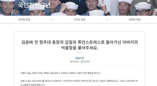 '운전기사 갑질 의혹' 청주대 전 총장 혐의 부인