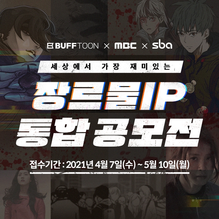 [방송소식] MBC, 엔씨소프트와 '장르물 IP 통합 공모전' 개최