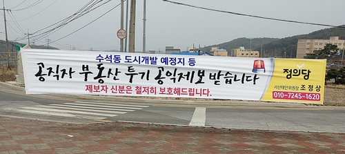 정의당 "서산 도시개발사업지 공직자 투기의혹 제보 3건 접수"