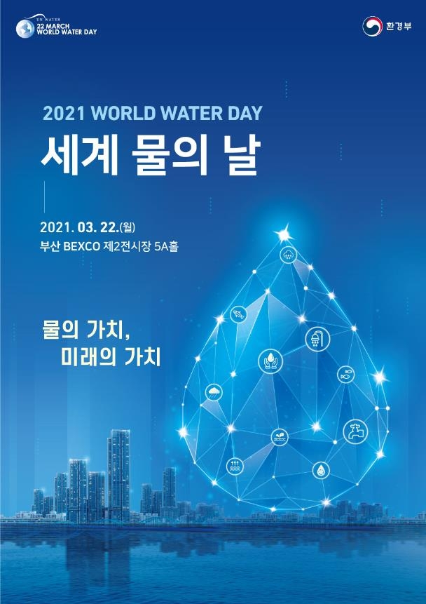 3월 22일은 '세계 물의 날'…기념식 및 각종 행사 개최