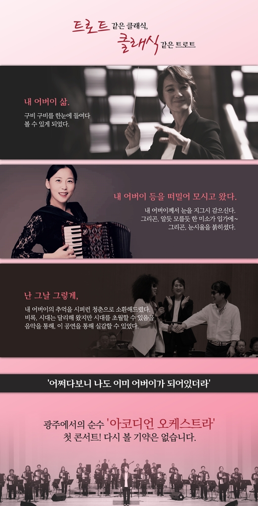 국내 유일 '김지연 아코디언 오케스트라' 내달 17일 광주 공연