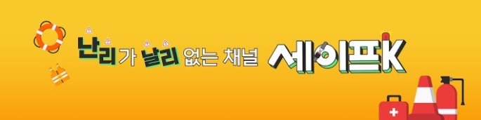 "무겁기만 한 재난방송은 안녕"…KBS 유튜브 채널 '세이프K'