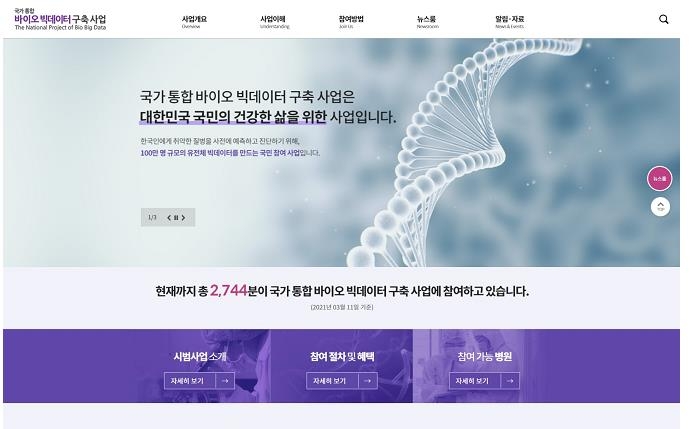 복지부, '국가 바이오 빅데이터 구축 사업' 안내 누리집 개설