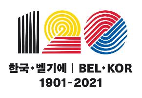 한국-벨기에 수교 120주년 기념 문화교류행사 연중 개최