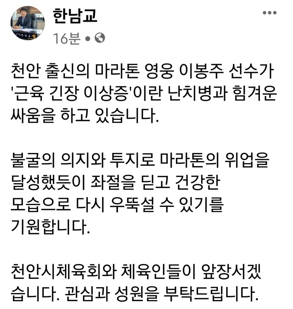 '다시 뛰자 우리의 영웅 이봉주' 천안시장·시 체육회장 격려