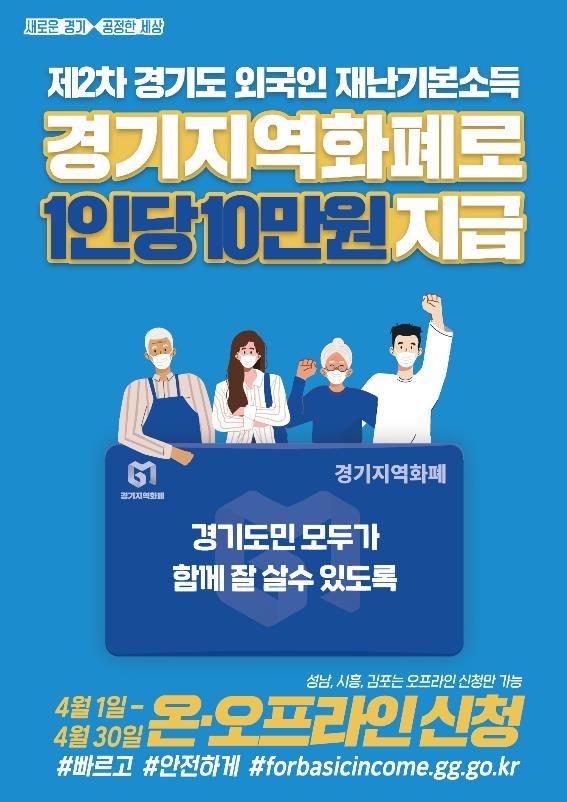 경기도, 내달 외국인 57만명 '재난기본소독' 지급