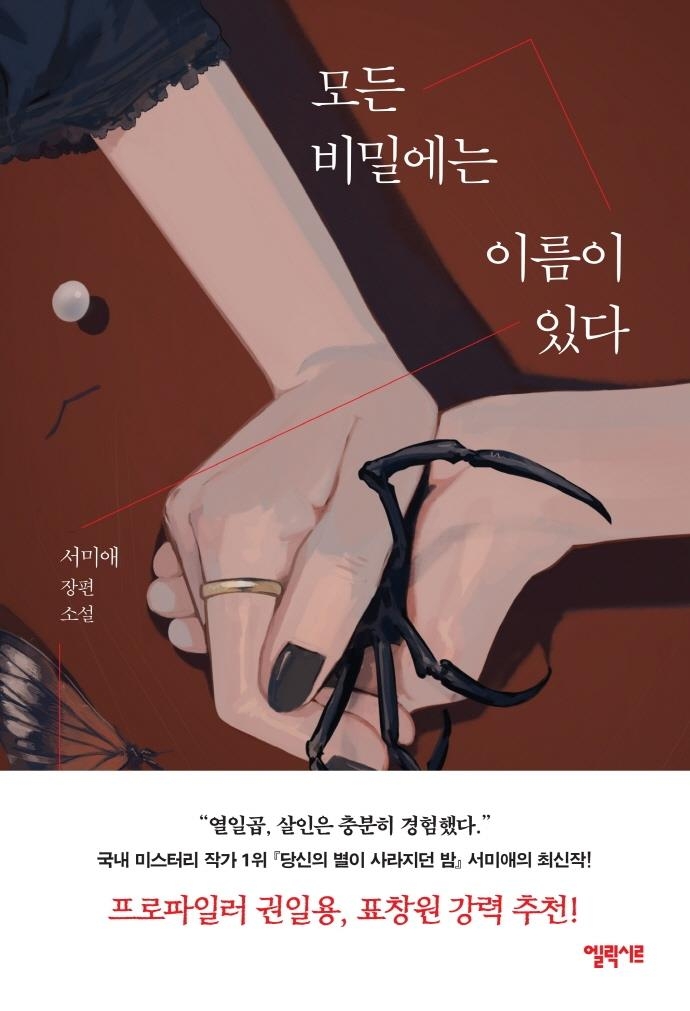 한국식 미스터리와 SF의 묘미