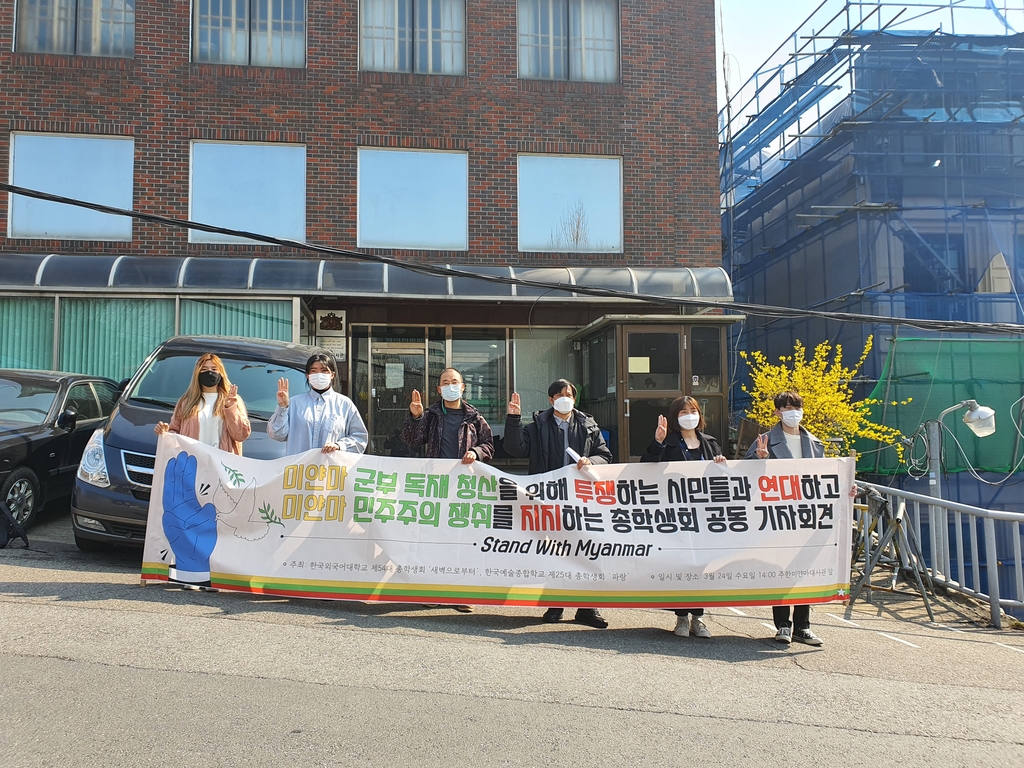 외대·한예종 총학 "미얀마 시민 지지…군부 진압 중단"