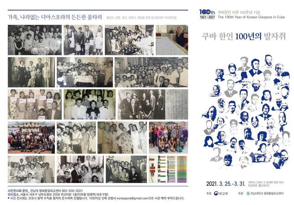 서울 외교타운서 쿠바 한인 이주 100주년 전시회