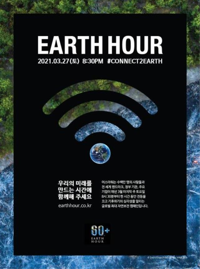 중앙과학관, 27일 '지구를 살리는 1시간, 어스아워' 캠페인 참여