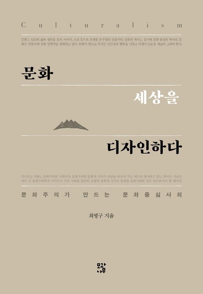 [신간] 문화, 세상을 디자인하다