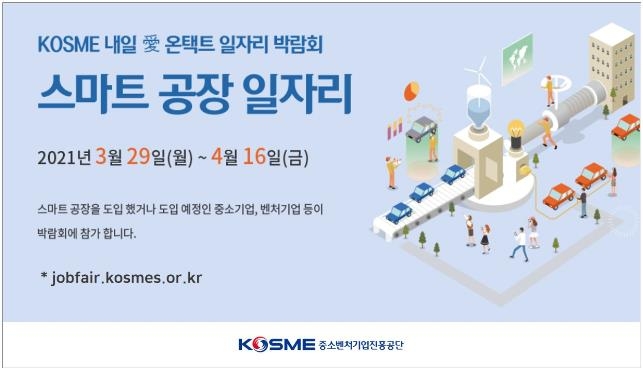 중진공, 29일부터 '온택트 일자리 박람회'…6개 테마로 진행