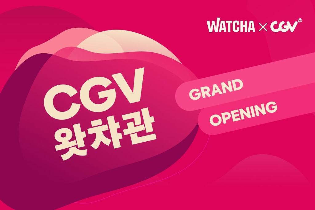 극장에서 왓챠의 엄선 영화를…CGV '왓챠관' 개관