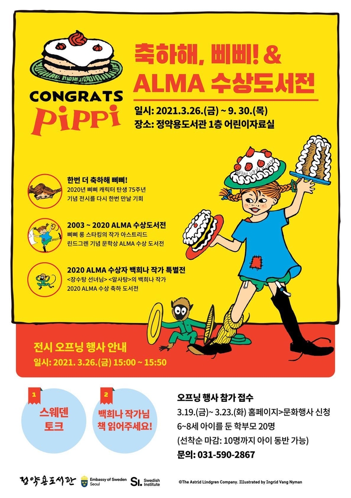 남양주 정약용 도서관서 '말괄량이 삐삐' 만나요