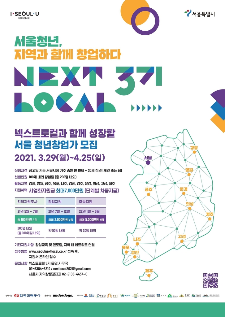 서울시, '제3기 넥스트로컬 청년창업' 200명 모집