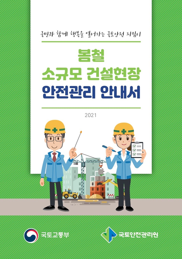 국토안전관리원, 건설현장 안전관리 안내서 배포