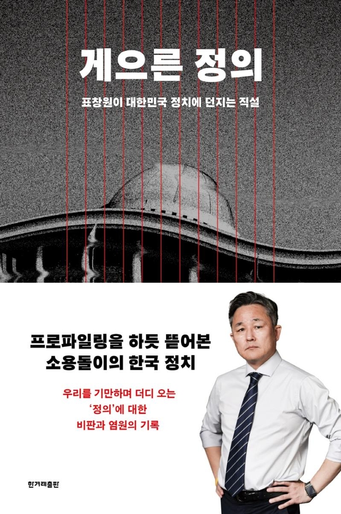 표창원의 여의도 프로파일링…"본업 아닌 일로 바쁜 의원들"