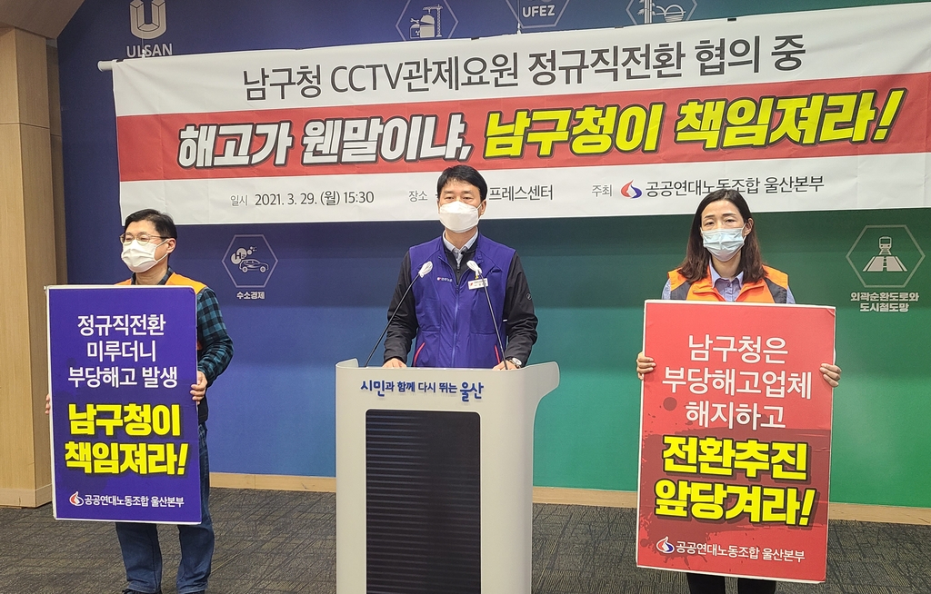 "정규직 전환 협의 중 관제요원 해고, 울산 남구가 책임져야"