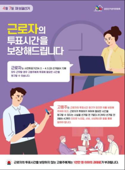 선관위 "근무날 겹치면 재보선 투표시간 요청하세요"