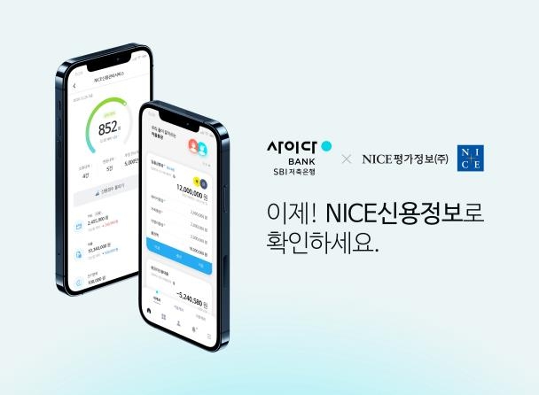 SBI저축, 앱으로 신용·대출 정보 조회 서비스…NICE 제휴