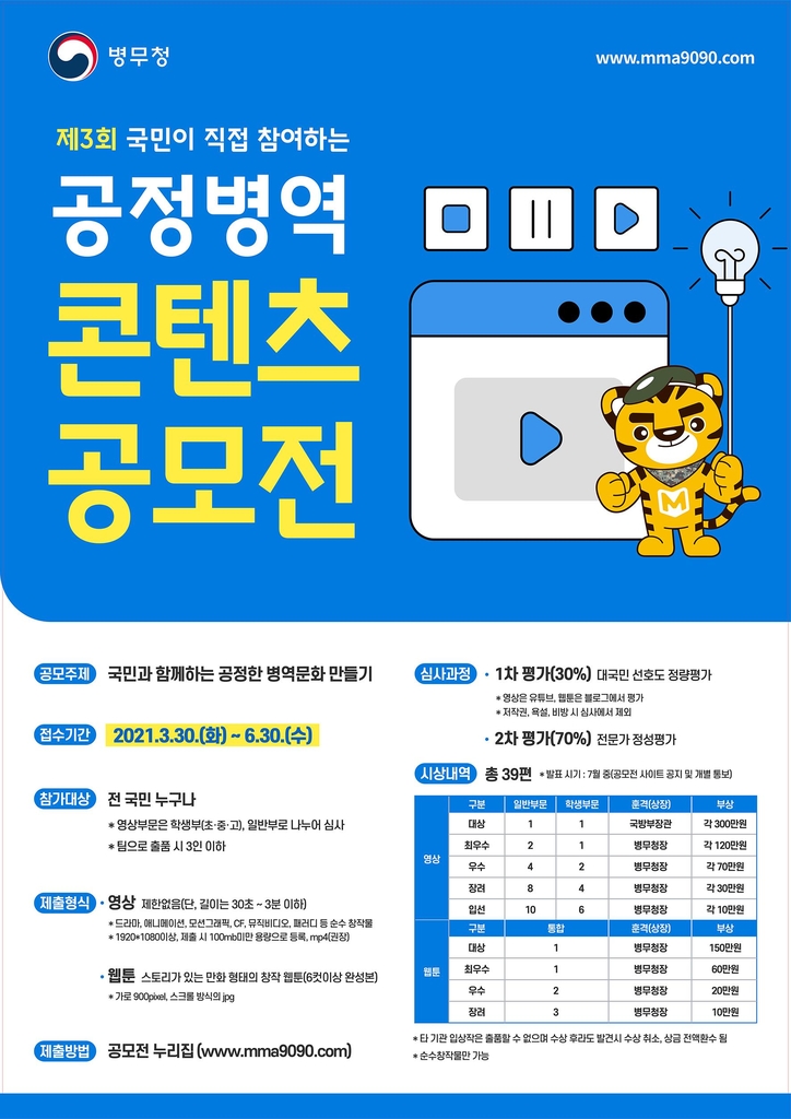 병무청, 6월 30일까지 공정병역 콘텐츠 공모전