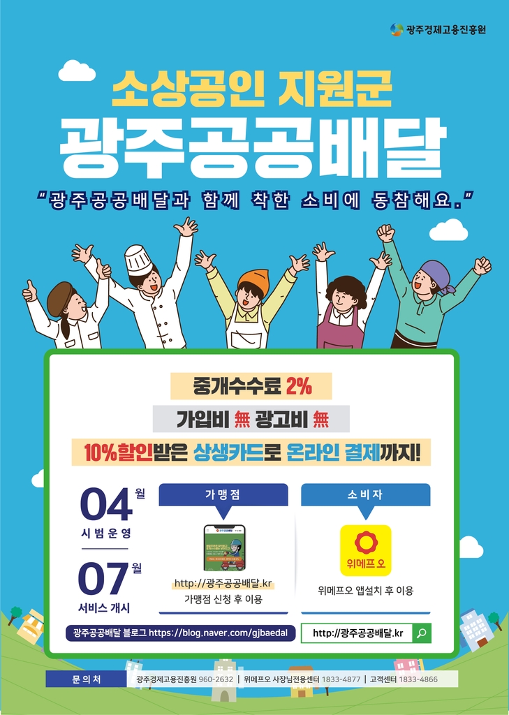 광주 공공 배달앱 시범운영…가맹점 가입비·광고료 면제