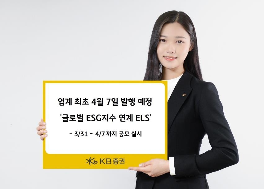 [증시신상품] KB증권, 글로벌 ESG 지수 연계 ELS