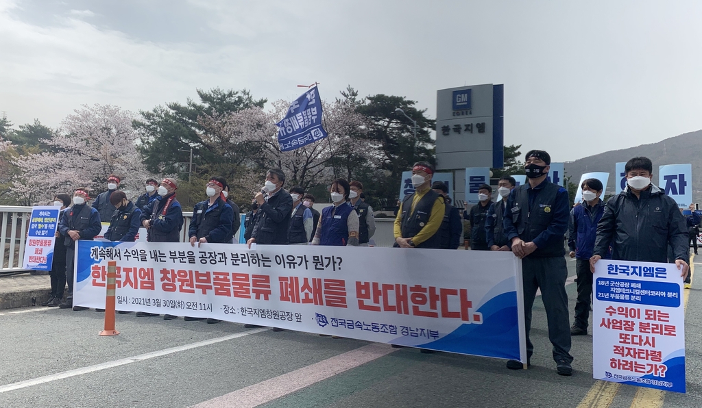 한국GM 창원 물류센터 폐쇄 D-1…노조 "싸우겠다" 의지 표명