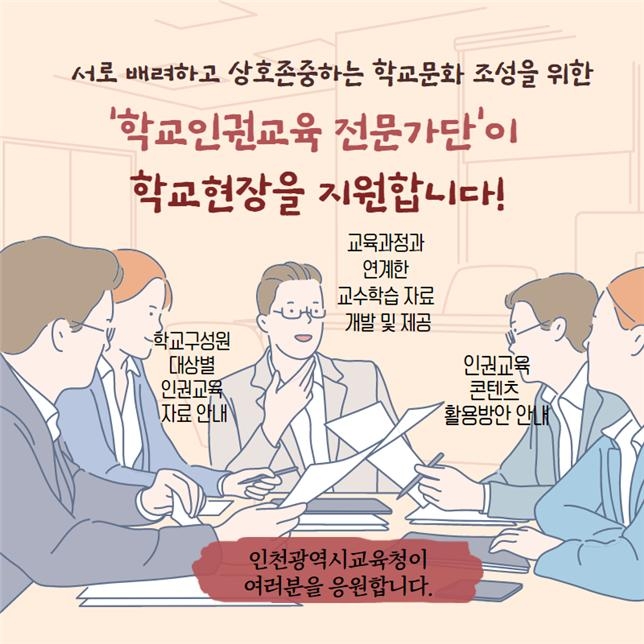 인천교육청, 인권교육 자료 개발…전문가단 구성