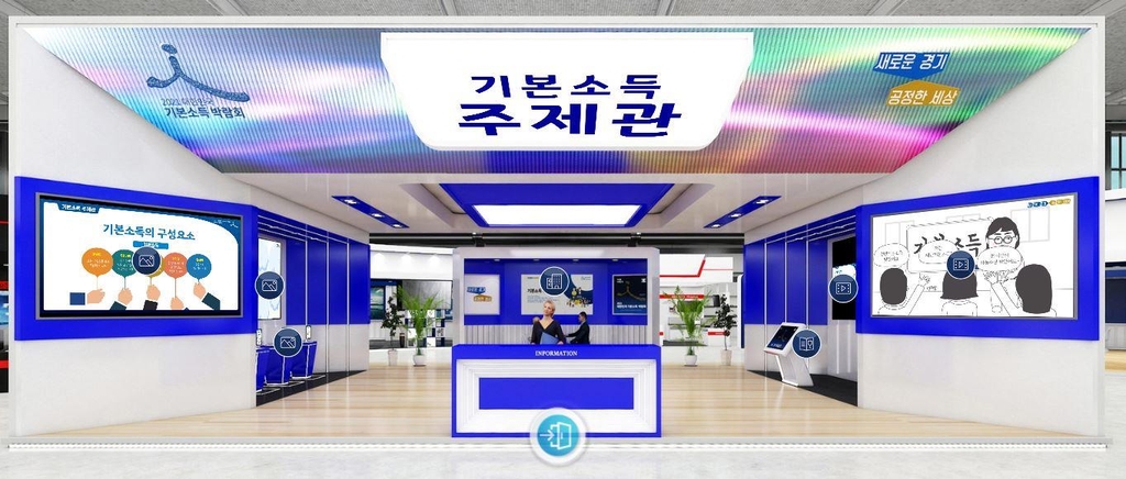 미리보는 '기본소득박람회', 1일 온라인전시관 개관