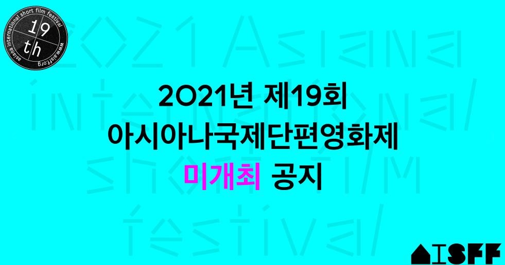 아시아나단편영화제, 후원 종료·코로나19 여파 올해 개최 못해