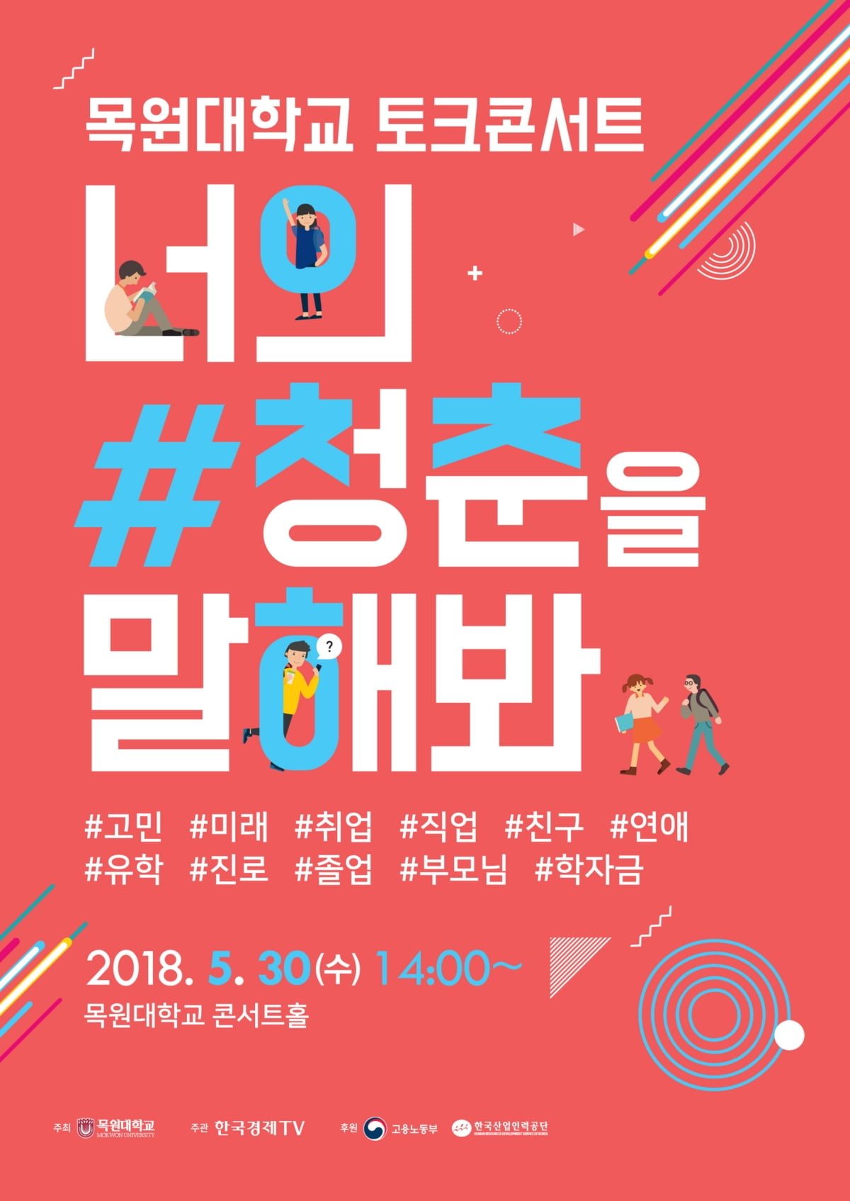 토크콘서트 <너의 #청춘을 말해봐> 대전 목원대 개최