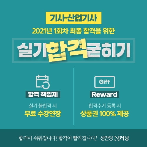 성안당 이러닝, 2021년 1회차 기사·산업기사 실기대비 이벤트 진행