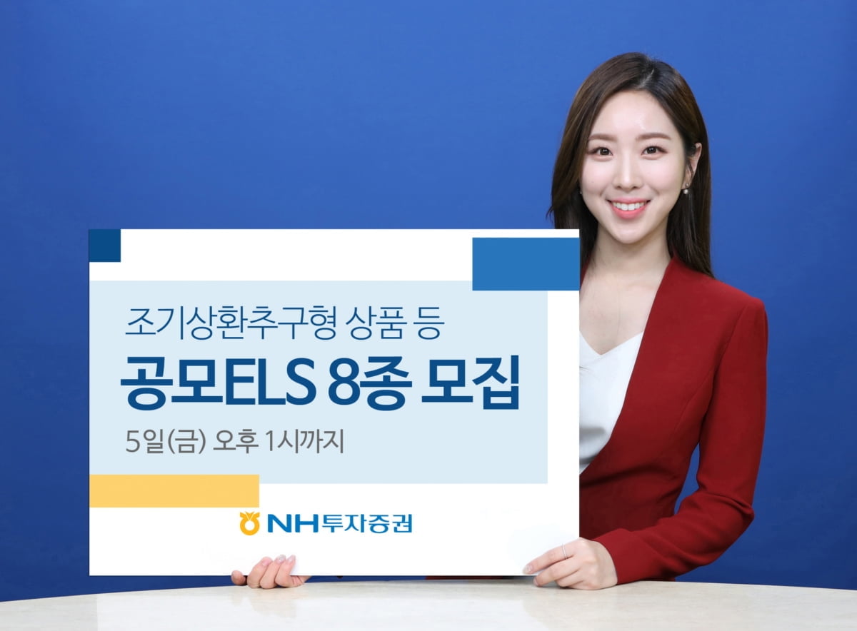 NH투자증권, 조기상환추구형 상품 등 공모 ELS 8종 모집