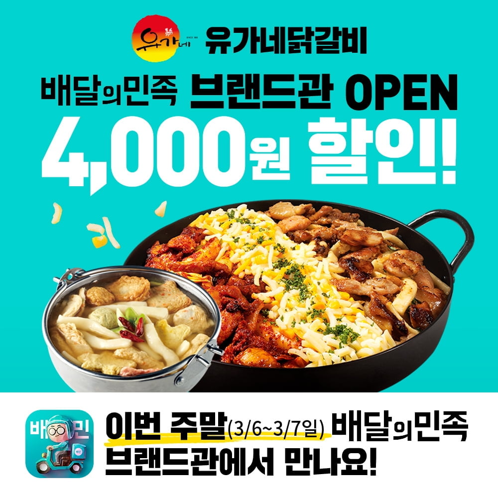 유가네닭갈비, 배달의민족 브랜드관 입점 기념 할인 프로모션 진행