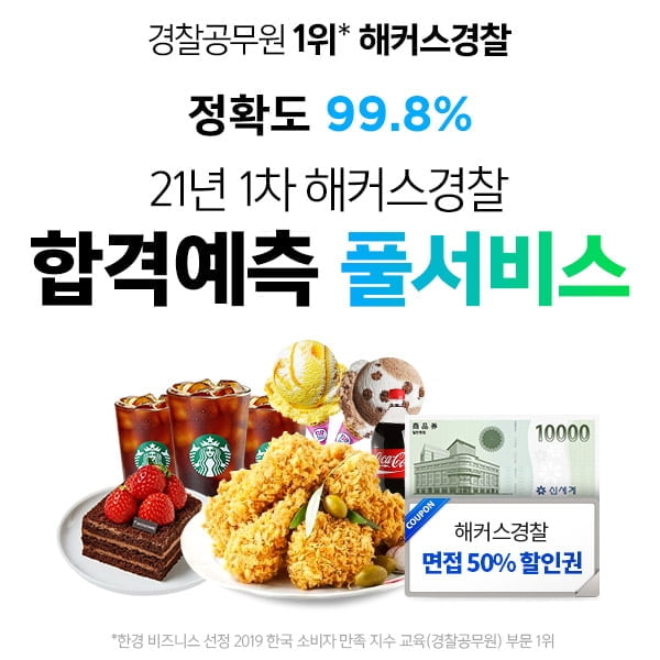 해커스경찰, 경찰 시험 `합격예측 풀서비스`로 채점·해설강의 제공