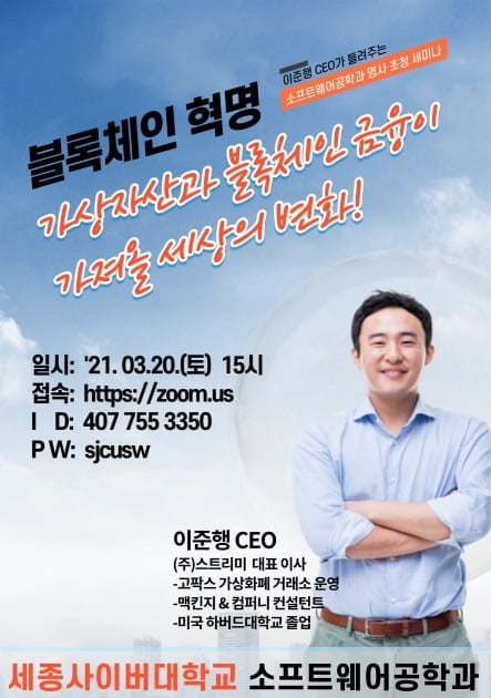 세종사이버대학교 소프트웨어공학과, 이준행 대표 ‘블록체인 혁명’ 특강