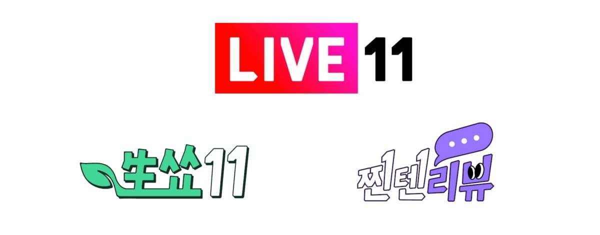 11번가, 쇼핑예능 라이브방송 신설…"MZ세대 잡을 것"