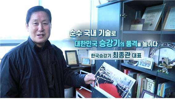 순수 국내기술로 대한민국 승강기의 품격을 높이다, 한국승강기 최종관 대표