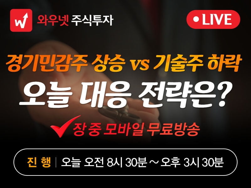 [와우넷 공개방송]美 경기민감주 상승 vs 기술주 하락... 오늘 대응 전략은?